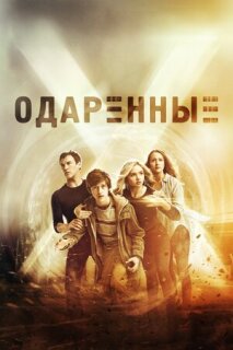 Постер сериала «Одаренные»