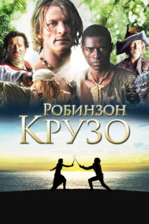 Постер сериала «Робинзон Крузо»