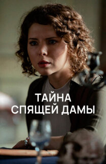 Постер сериала «Тайна спящей дамы»