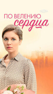 Постер сериала «По велению сердца»