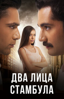 Постер сериала «Два лица Стамбула»