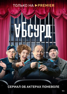 Постер сериала «Абсурд»