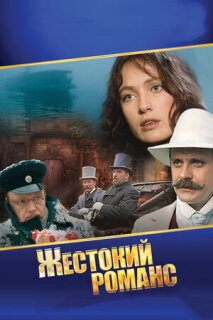 Постер сериала «Жестокий романс»
