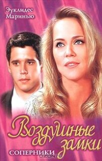 Постер сериала «Воздушные замки»