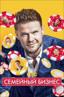 Постер сериала «Семейный бизнес»