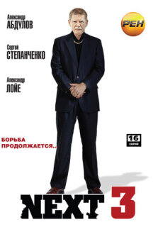 Постер сериала «Next 3»