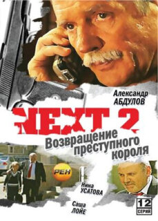Постер сериала «Next 2»