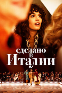 Постер сериала «Сделано в Италии»
