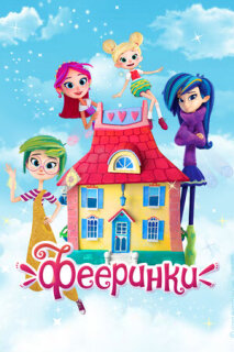 Постер сериала «Фееринки»