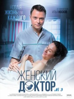 Постер сериала «Женский доктор 3»