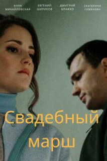 Постер сериала «Свадебный марш»
