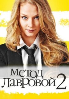 Постер сериала «Метод Лавровой 2»