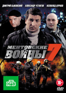 Постер сериала «Ментовские войны 7»
