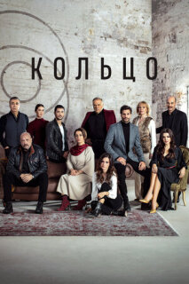 Постер сериала «Кольцо»