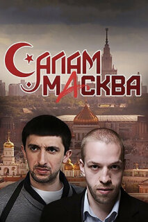 Постер сериала «Салам Масква»
