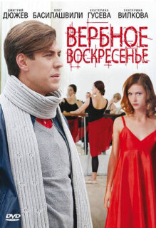 Постер сериала «Вербное воскресенье»