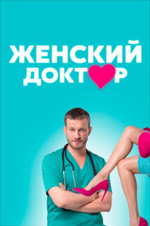 Постер сериала «Женский доктор»