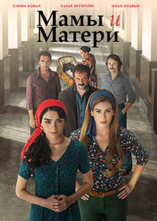 Постер сериала «Мамы и Матери»