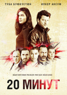 Постер сериала «20 минут»
