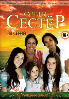 Постер сериала «Судьбы сестер»