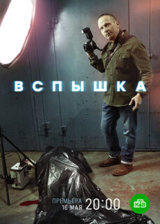 Постер сериала «Вспышка»