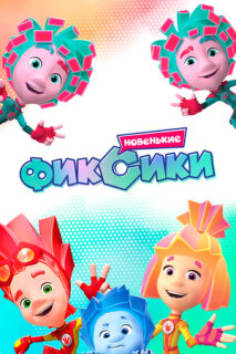 Постер сериала «Фиксики. Новенькие»