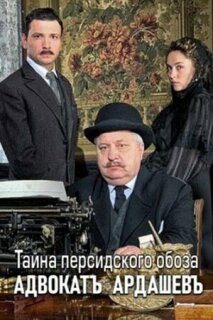 Постер сериала «Адвокатъ Ардашевъ. Тайна персидского обоза»