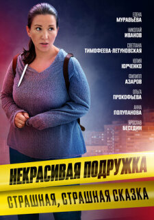 Постер сериала «Некрасивая подружка. Страшная, страшная сказка»