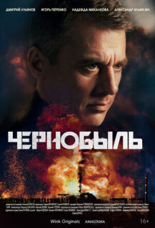 Постер сериала «Чернобыль»