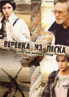 Постер сериала «Веревка из песка»