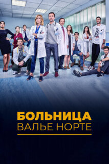 Постер сериала «Госпиталь Валле Норте»