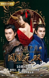 Постер сериала «Легенда о Небесной слезе: Братья и Ушуан»