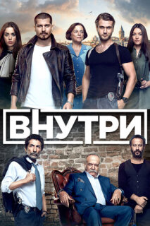 Постер сериала «Внутри»