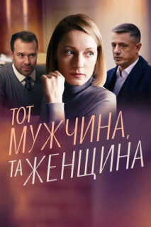 Постер сериала «Тот мужчина, та женщина»