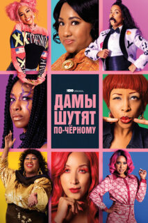 Постер сериала «Дамы шутят по-черному»