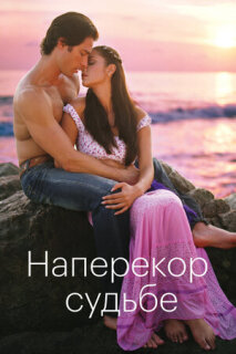 Постер сериала «Наперекор судьбе»