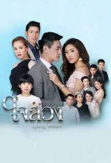 Постер сериала «Обманутое сердце»