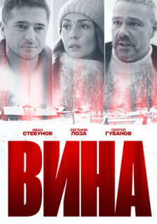 Постер сериала «Вина»