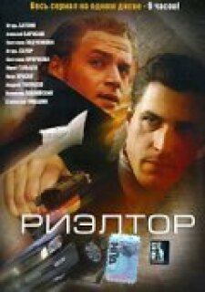 Постер сериала «Риэлтор»