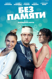 Постер сериала «Без памяти»