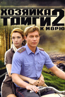 Постер сериала «Хозяйка тайги 2»