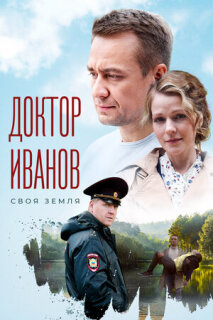 Постер сериала «Доктор Иванов. Своя земля»