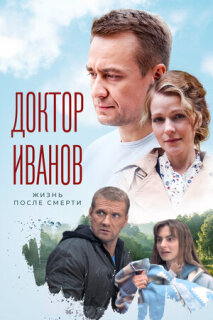 Постер сериала «Доктор Иванов 2. Жизнь после смерти»