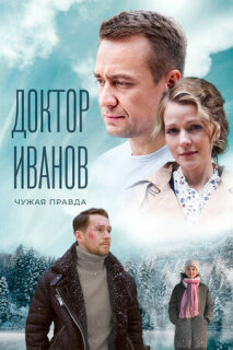 Постер сериала «Доктор Иванов 3. Чужая правда»