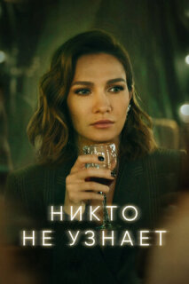 Постер сериала «Никто не узнает»