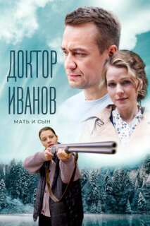 Постер сериала «Доктор Иванов 4. Мать и сын»