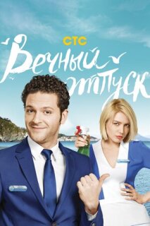 Постер сериала «Вечный отпуск»
