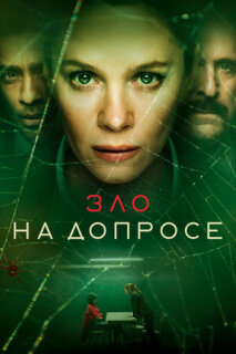 Постер сериала «Зло на допросе»