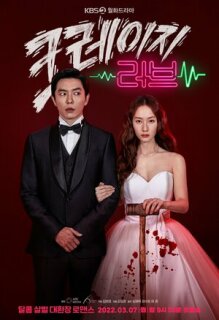 Постер сериала «Безумная любовь»