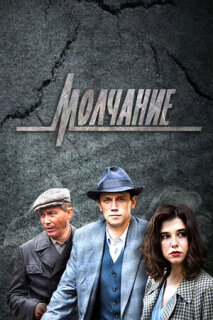 Постер сериала «Молчание»